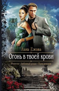 Огонь в твоей крови - Ежова Лана (книги регистрация онлайн TXT) 📗