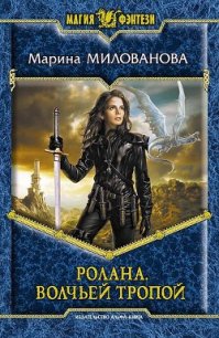 Волчьей тропой - Милованова Марина (книги без регистрации бесплатно полностью txt) 📗