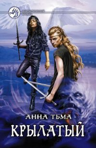 Крылатый - Тьма Анна (книги онлайн читать бесплатно txt) 📗