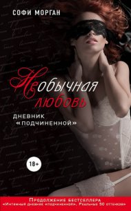 НЕобычная любовь. Дневник «подчиненной» - Морган Софи (читать книги онлайн бесплатно серию книг TXT) 📗