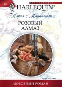 Розовый алмаз - Маринелли Кэрол (серии книг читать онлайн бесплатно полностью TXT) 📗