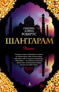 Шантарам - Робертс Грегори Дэвид (читать книги онлайн бесплатно серию книг txt) 📗