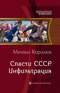 Спасти СССР. Инфильтрация - Королюк Михаил "Oxygen" (книги серии онлайн .TXT) 📗