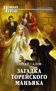 Загадка Торейского маньяка - Садов Сергей Александрович (книги хорошего качества .txt) 📗