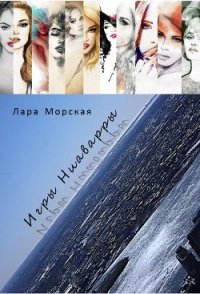 Игры Ниаварры (СИ) - Морская Лара (книги онлайн бесплатно без регистрации полностью .txt) 📗