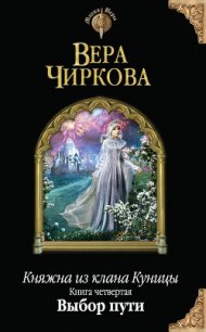 Выбор пути - Чиркова Вера Андреевна (книга бесплатный формат .TXT) 📗