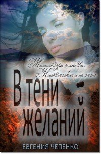 В тени желаний (сборник) (СИ) - Чепенко Евгения (лучшие книги .txt) 📗