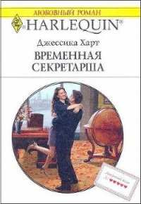 Временная секретарша - Харт Джессика (книги онлайн бесплатно .TXT) 📗