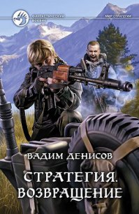 Возвращение - Денисов Вадим Владимирович (книги без регистрации .TXT) 📗