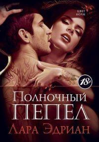 Полночный пепел - Эдриан Лара (серии книг читать бесплатно txt) 📗