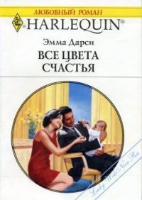 Все цвета счастья - Дарси Эмма (мир бесплатных книг txt) 📗