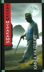 Кафка на пляже - Мураками Харуки (читать полностью бесплатно хорошие книги TXT) 📗
