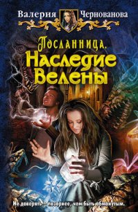 Наследие Велены - Чернованова Валерия М. (полная версия книги .txt) 📗