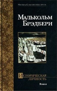 Историческая личность - Брэдбери Малькольм Стэнли (читать книги TXT) 📗