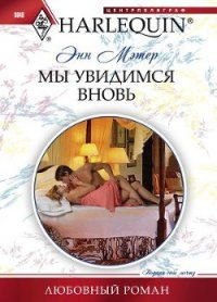 Мы увидимся вновь - Мэтер Энн (книга регистрации txt) 📗