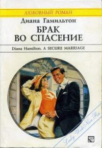 Брак во спасение - Гамильтон Диана (читать бесплатно книги без сокращений .txt) 📗