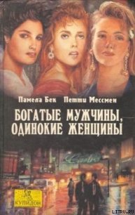 Богатые мужчины, одинокие женщины - Мессмен Петти (книги онлайн .txt) 📗