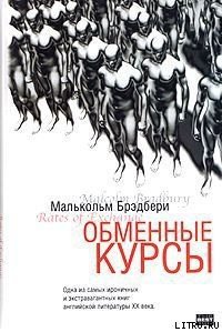 Обменные курсы - Брэдбери Малькольм Стэнли (читать книги без txt) 📗