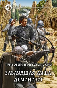 Демонолог - Шаргородский Григорий Константинович (книги читать бесплатно без регистрации полные .txt) 📗