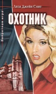 Охотник - Смит Лиза Джейн (книги онлайн бесплатно серия .TXT) 📗