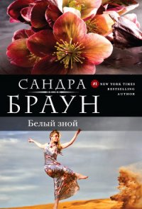 Белый зной (Брат мой, Каин) - Браун Сандра (книги читать бесплатно без регистрации полные TXT) 📗