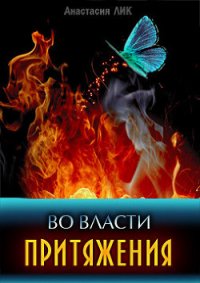 Во власти притяжения (СИ) - Лик Анастасия Владимировна (читать книги регистрация TXT) 📗