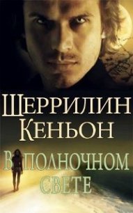 В полночном свете (ЛП) - Кеньон Шеррилин (лучшие книги без регистрации .TXT) 📗