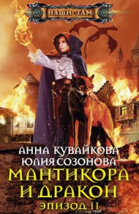 Мантикора и Дракон. Эпизод I - Кувайкова Анна Александровна (читаем бесплатно книги полностью .txt) 📗