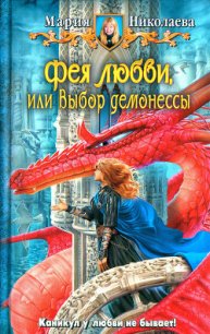 Выбор демонессы - Николаева Мария Сергеевна (книги онлайн полные версии TXT) 📗