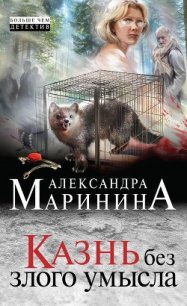 Казнь без злого умысла - Маринина Александра Борисовна (книги онлайн полностью бесплатно .TXT) 📗