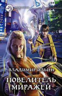 Повелитель миражей - Ильин Владимир Алексеевич (книги онлайн полные версии бесплатно TXT) 📗