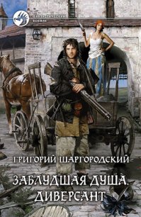 Диверсант - Шаргородский Григорий Константинович (читать книгу онлайн бесплатно без .TXT) 📗