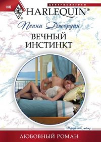 Вечный инстинкт - Джордан Пенни (библиотека электронных книг TXT) 📗