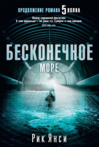 Бесконечное море - Янси Рик (книги полностью TXT) 📗