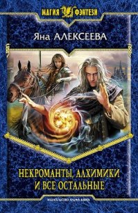 Некроманты, алхимики и все остальные (Сборник) - Алексеева Яна (прочитать книгу TXT) 📗