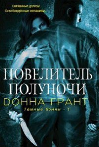 Повелитель полуночи (ЛП) - Грант Донна (бесплатные полные книги TXT) 📗