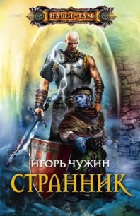 Странник. Трилогия - Чужин Игорь Анатольевич (читать полные книги онлайн бесплатно txt) 📗