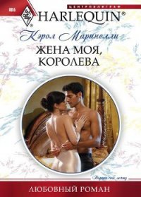 Жена моя, королева - Маринелли Кэрол (читать книги бесплатно полностью без регистрации .TXT) 📗