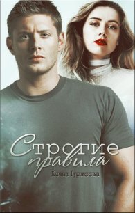 Строгие правила (СИ) - Гуржеева Ксана "(Ксанка)" (книги бесплатно без онлайн TXT) 📗