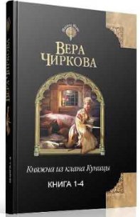 Княжна из клана Куницы. Тетралогия (СИ) - Чиркова Вера Андреевна (книги .TXT) 📗