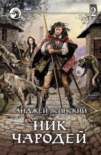 Чародей. Том 2 - Ясинский Анджей (книги бесплатно без регистрации .TXT) 📗