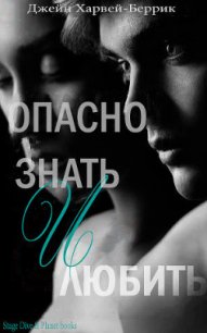 Опасно знать и любить (ЛП) - Харвей-Беррик Джейн (книги онлайн бесплатно серия txt) 📗