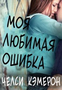 Моя любимая ошибка (ЛП) - Кэмерон Челси М. (библиотека книг .TXT) 📗