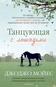 Танцующая с лошадьми - Мойес Джоджо (читаем полную версию книг бесплатно .txt) 📗