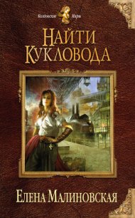 Найти кукловода - Малиновская Елена Михайловна (читать полную версию книги txt) 📗