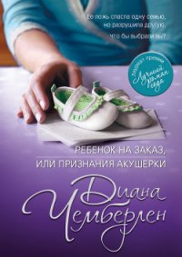 Ребенок на заказ, или Признания акушерки - Чемберлен Диана (электронные книги без регистрации txt) 📗