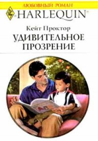 Удивительное прозрение - Проктор Кейт (список книг .txt) 📗