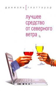 Лучшее средство от северного ветра - Глаттауэр Даниэль (книги онлайн полностью бесплатно txt) 📗