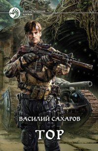 Тор - Сахаров Василий Иванович (бесплатные серии книг TXT) 📗