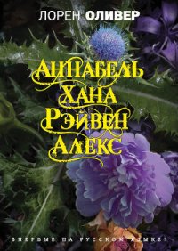 Хана. Аннабель. Рэйвен. Алекс (сборник) - Оливер Лорен (хороший книги онлайн бесплатно .TXT) 📗